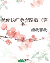 被偏执师尊套路后（穿书）封面