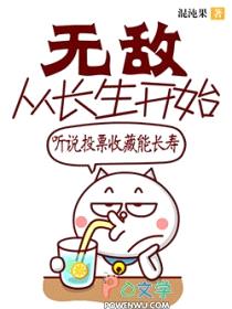 无敌从长生开始封面