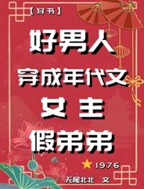 好男人穿成年代文女主假弟弟[七零]封面